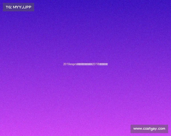 2019espn年度最佳电子竞技选手—2018最佳电竞选手